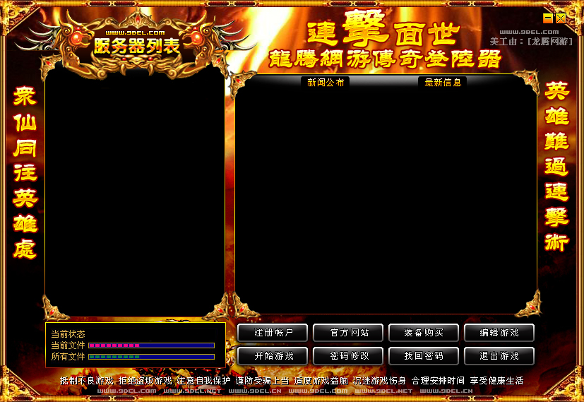 龙腾网络最新传奇登陆器皮肤