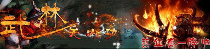 正在开去11月独家1.95热血新装无内功地图副本版<狼烟梦境><十三阵法><幽冥鬼地>