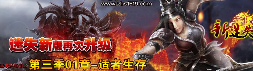 正在开区2011新迷失第4季-适者生存01章版<迷失副本-不朽之王-月河神宫>+补丁
