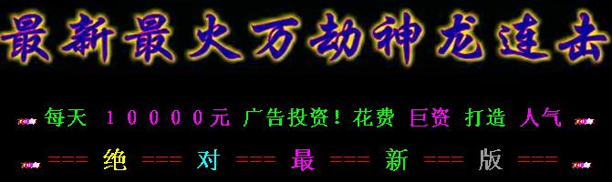 正在开区独家热血神龙万劫连击版<传奇部落-孤月神岛-热血皇城-神龙领域>