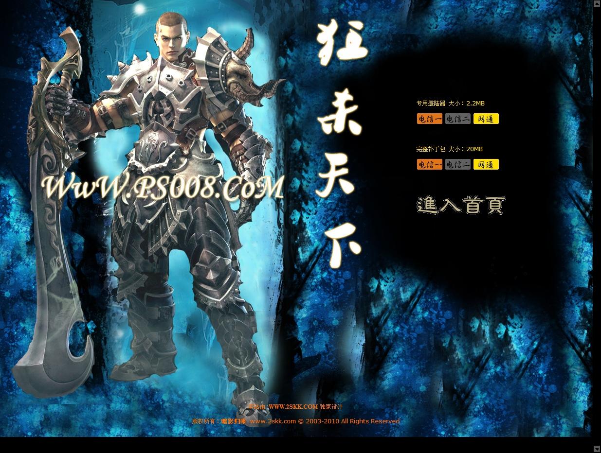 精品模发布开区模带PSD(狂杀天下)