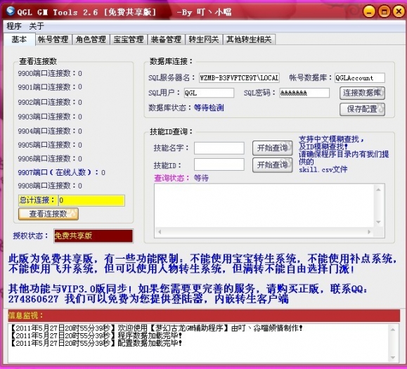 梦幻古龙GM管理工具2.6版(共享版)