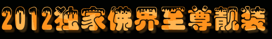 2012最新群魔中变独家靓装<独家佛界-至尊传奇>+补丁