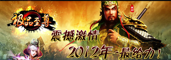 正在开区的2012火爆<百彩至尊><百彩刺影><靓装中变版本>+补丁