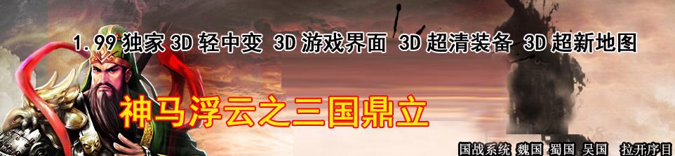 正在开区v1.99神马浮云之三国鼎立国家模式版<战神吕布><诸葛孔明><五虎上将>+补丁
