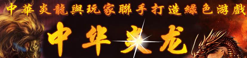 正在开区2012最给力v1.85中华炎龙元素独家版<区区人气火爆><超级给力赚钱>+补丁