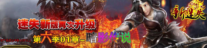 正在开区2012新迷失第6季01章-暗影传说版<鬼怪山谷><天外之城><恐怖迷宫>+补丁