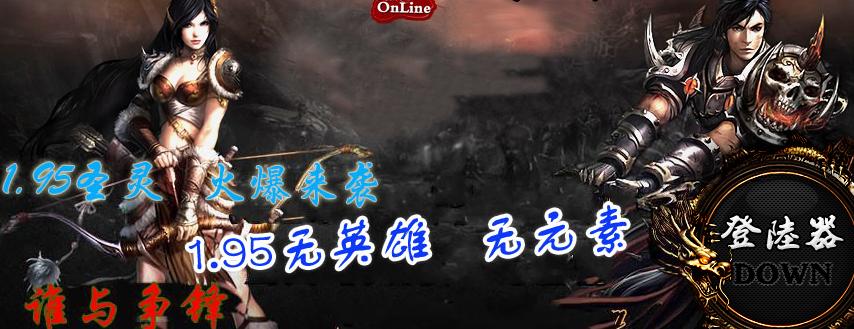 正在开区独家v1.99圣灵至尊轻变元素新版<区区人气火爆><超级给力赚钱>+补丁