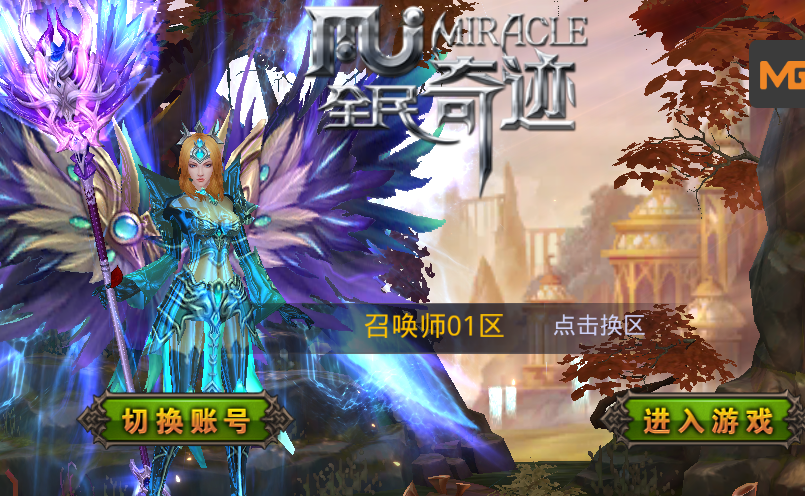 全民奇迹2.6全功能跨服商业端+全套工具教程